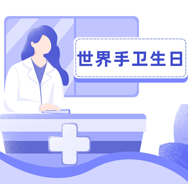 【世界手卫生日】你我共行动 洗手促健康